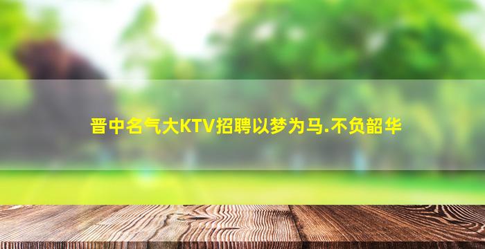 牡丹江夜总会招聘